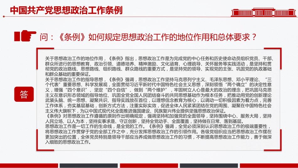 讲稿+PPT课件：解读《中国共产党思想政治工作条例》_第6页