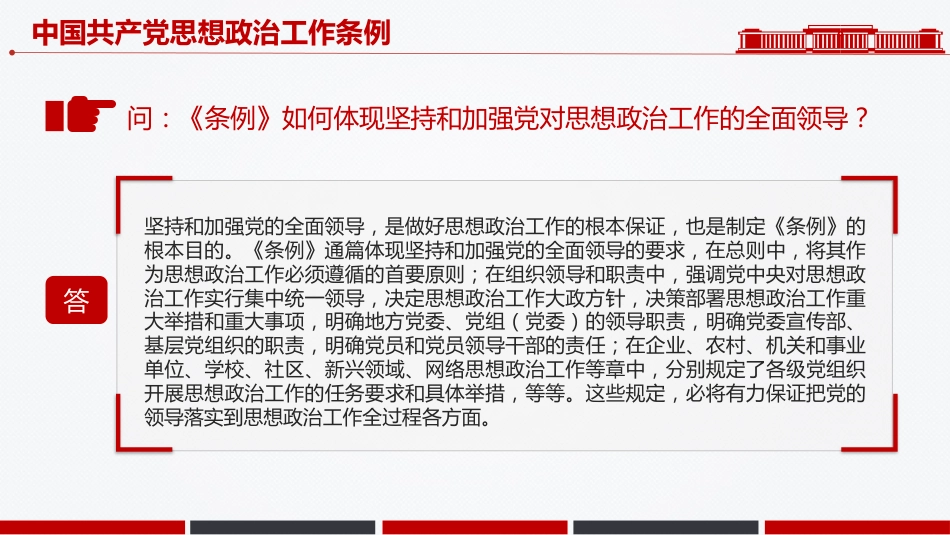 讲稿+PPT课件：解读《中国共产党思想政治工作条例》_第7页