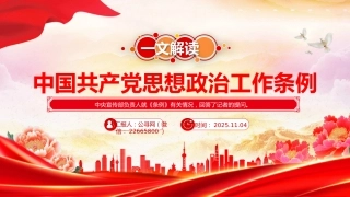 讲稿+PPT课件：解读《中国共产党思想政治工作条例》