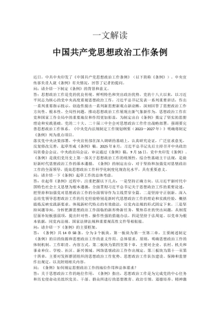 讲稿+PPT课件：解读《中国共产党思想政治工作条例》