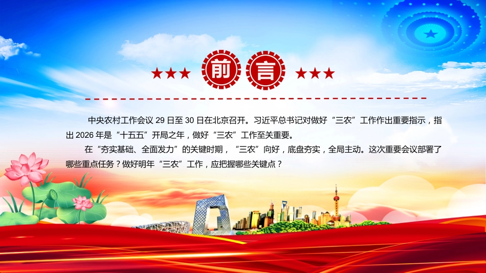 讲稿+PPT课件：从中央农村工作会议看2026年“三农”工作战略部署_第2页
