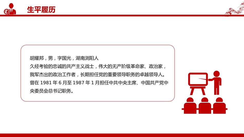 讲稿+PPT课件：纪念胡耀邦同志诞辰110周年_第3页