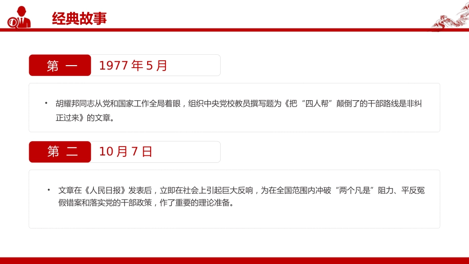 讲稿+PPT课件：纪念胡耀邦同志诞辰110周年_第6页