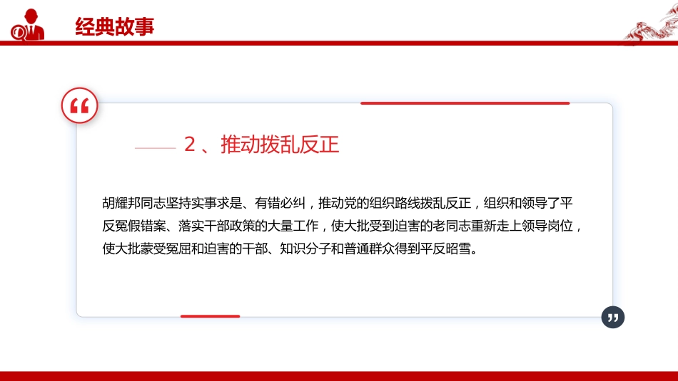 讲稿+PPT课件：纪念胡耀邦同志诞辰110周年_第8页