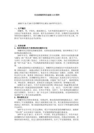 讲稿+PPT课件：纪念胡耀邦同志诞辰110周年