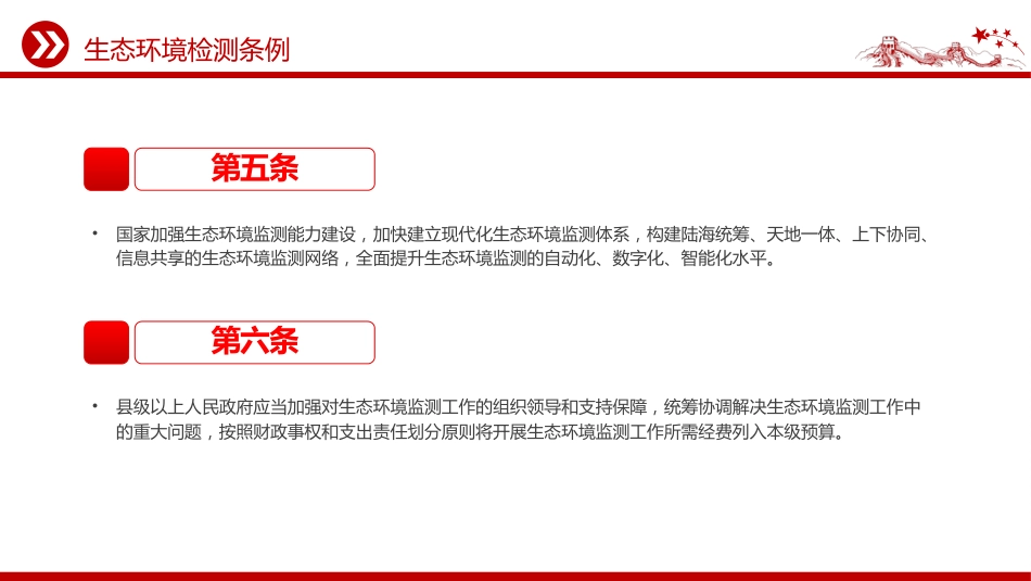 法律法规课件讲稿+PPT课件：《生态环境监测条例》_第5页