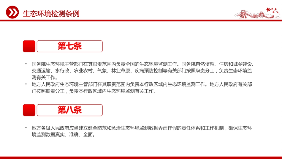 法律法规课件讲稿+PPT课件：《生态环境监测条例》_第6页