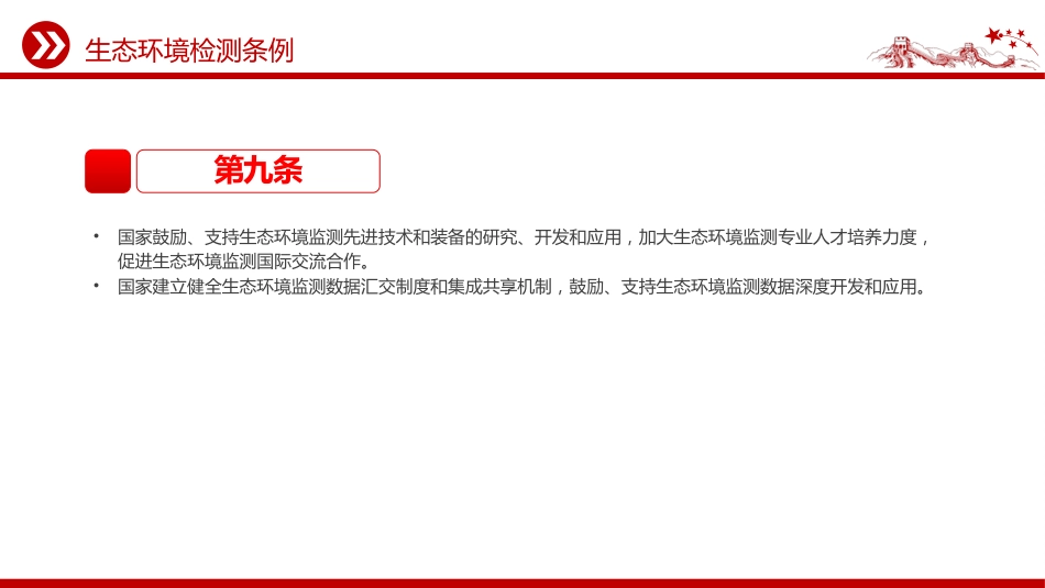 法律法规课件讲稿+PPT课件：《生态环境监测条例》_第7页