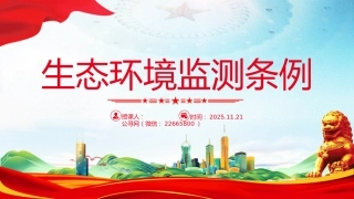 法律法规课件讲稿+PPT课件：《生态环境监测条例》