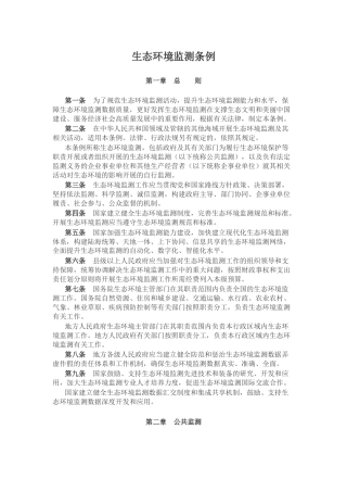 法律法规课件讲稿+PPT课件：《生态环境监测条例》