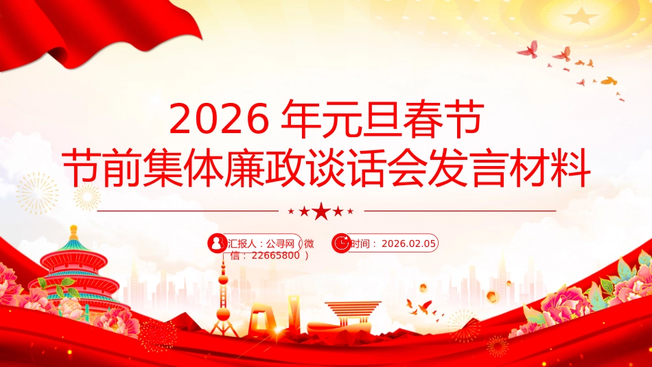讲稿+PPT课件：2026年元旦春节节前集体廉政谈话会发言材料（2）_第1页