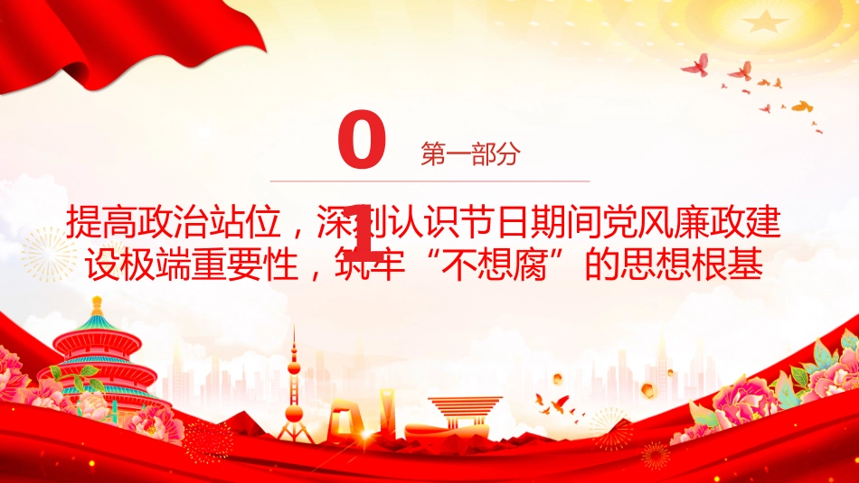 讲稿+PPT课件：2026年元旦春节节前集体廉政谈话会发言材料（2）_第4页