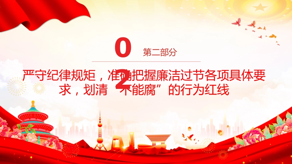 讲稿+PPT课件：2026年元旦春节节前集体廉政谈话会发言材料（2）_第9页