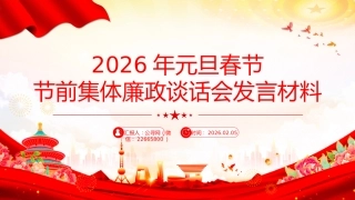 讲稿+PPT课件：2026年元旦春节节前集体廉政谈话会发言材料（2）