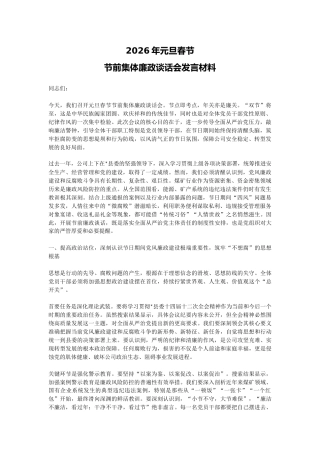 讲稿+PPT课件：2026年元旦春节节前集体廉政谈话会发言材料 (2)
