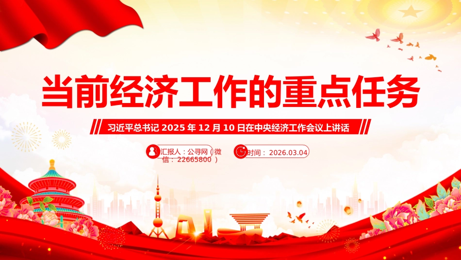中央经济工作会议主题课件讲稿+PPT课件：当前经济工作的重点任务_第1页