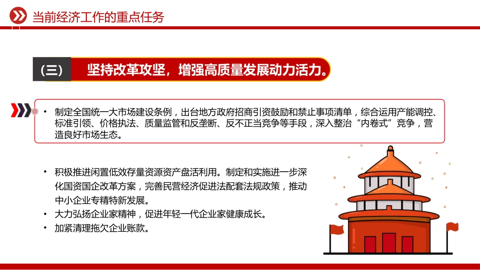 中央经济工作会议主题课件讲稿+PPT课件：当前经济工作的重点任务_第6页
