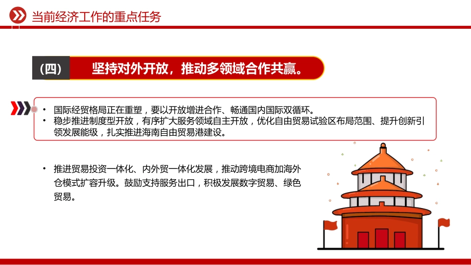 中央经济工作会议主题课件讲稿+PPT课件：当前经济工作的重点任务_第8页