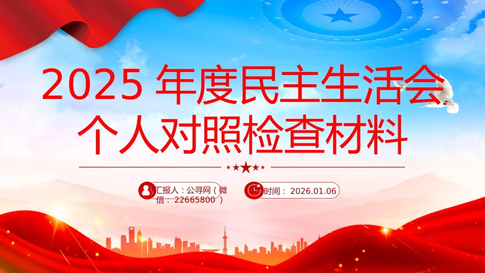 讲稿+PPT课件：2025年度民主生活会个人对照检查材料_第1页