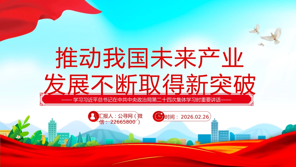 学习总书记重要讲话课件讲稿+PPT课件：推动我国未来产业发展不断取得新突破_第1页