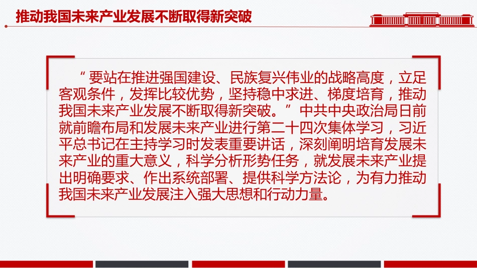 学习总书记重要讲话课件讲稿+PPT课件：推动我国未来产业发展不断取得新突破_第2页