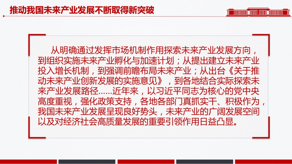 学习总书记重要讲话课件讲稿+PPT课件：推动我国未来产业发展不断取得新突破_第4页