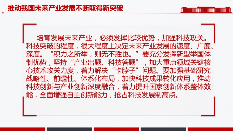 学习总书记重要讲话课件讲稿+PPT课件：推动我国未来产业发展不断取得新突破_第6页