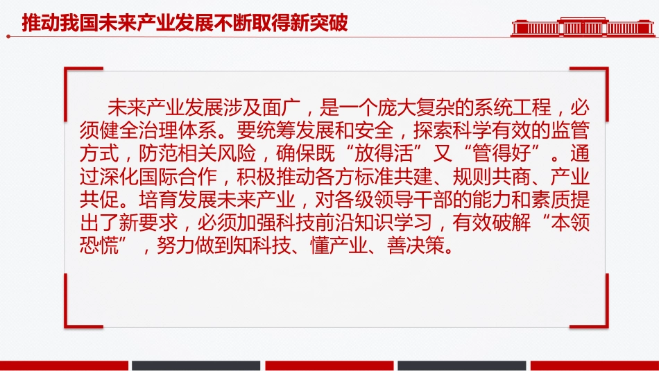 学习总书记重要讲话课件讲稿+PPT课件：推动我国未来产业发展不断取得新突破_第7页