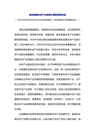 学习总书记重要讲话课件讲稿+PPT课件：推动我国未来产业发展不断取得新突破