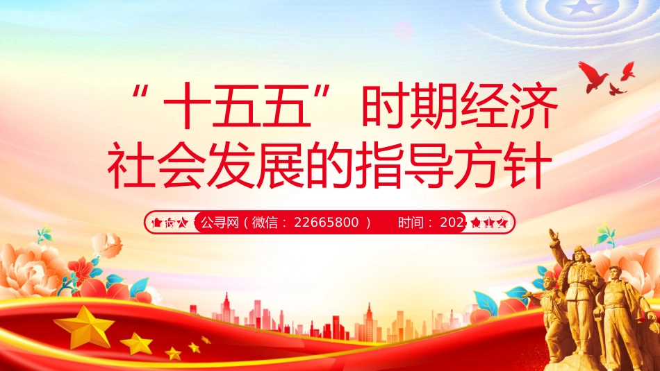 二十届四中全会专题党课讲稿+PPT课件：“十五五”时期经济社会发展的指导方针_第1页