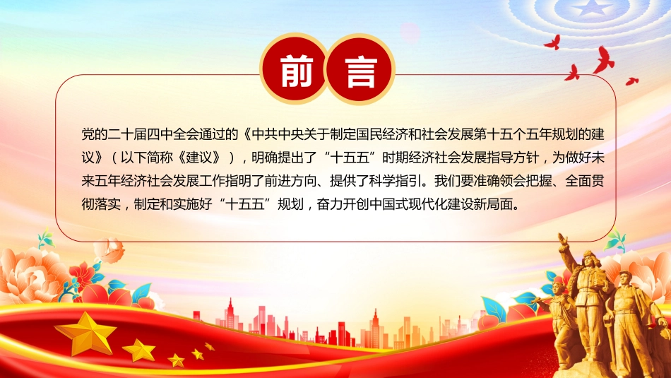 二十届四中全会专题党课讲稿+PPT课件：“十五五”时期经济社会发展的指导方针_第2页