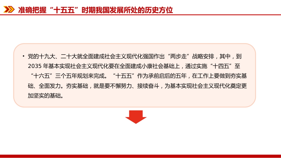 二十届四中全会专题党课讲稿+PPT课件：“十五五”时期经济社会发展的指导方针_第6页