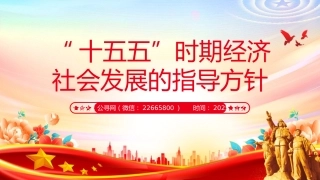 二十届四中全会专题党课讲稿+PPT课件：“十五五”时期经济社会发展的指导方针