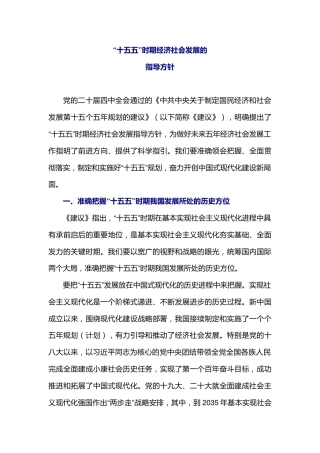 二十届四中全会专题党课讲稿+PPT课件：“十五五”时期经济社会发展的指导方针