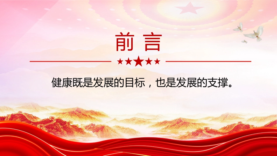全国两会专题课件讲稿+PPT课件：总书记指引加紧推进健康中国建设_第2页