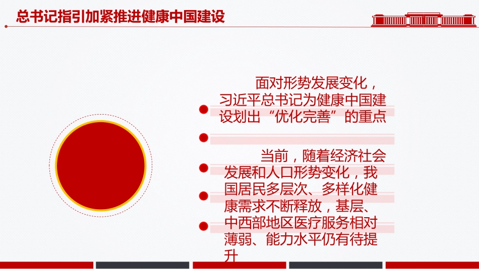 全国两会专题课件讲稿+PPT课件：总书记指引加紧推进健康中国建设_第9页