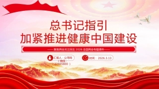 全国两会专题课件讲稿+PPT课件：总书记指引加紧推进健康中国建设