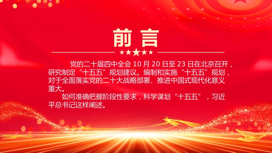 讲稿+PPT课件：科学谋划“十五五”总书记强调这些关键点_第2页
