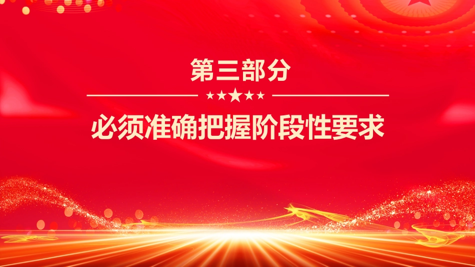 讲稿+PPT课件：科学谋划“十五五”总书记强调这些关键点_第8页