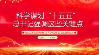 讲稿+PPT课件：科学谋划“十五五”总书记强调这些关键点