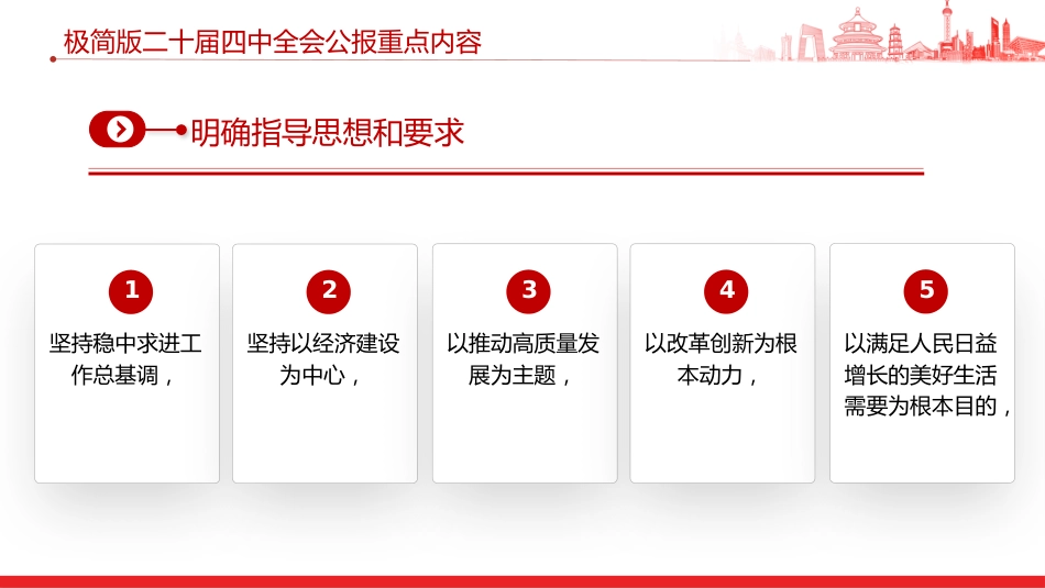 讲稿+PPT课件：极简版二十届四中全会公报重点内容PPT党课课件_第5页