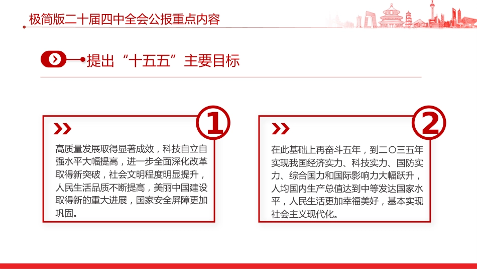 讲稿+PPT课件：极简版二十届四中全会公报重点内容PPT党课课件_第8页