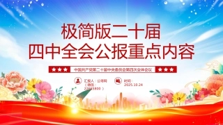 讲稿+PPT课件：极简版二十届四中全会公报重点内容PPT党课课件
