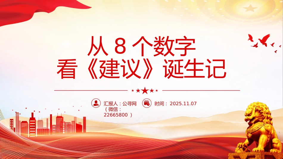 二十届四中全会主题课件讲稿+PPT课件：从8个数字看《建议》诞生记_第1页
