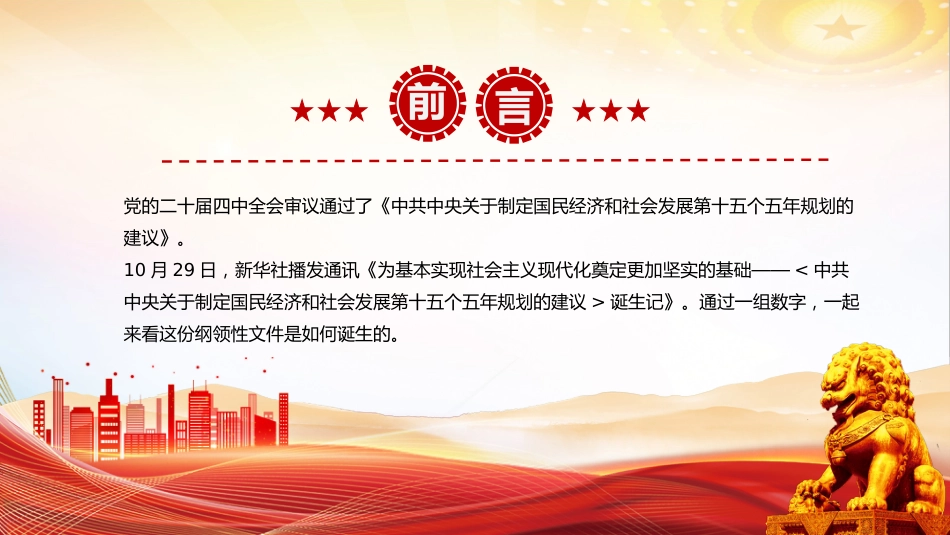二十届四中全会主题课件讲稿+PPT课件：从8个数字看《建议》诞生记_第2页