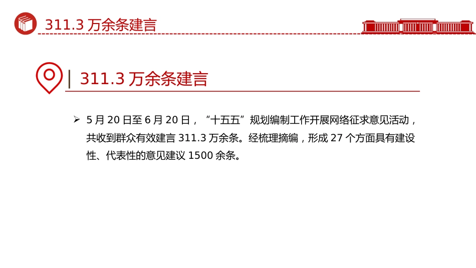 二十届四中全会主题课件讲稿+PPT课件：从8个数字看《建议》诞生记_第6页