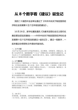 二十届四中全会主题课件讲稿+PPT课件：从8个数字看《建议》诞生记