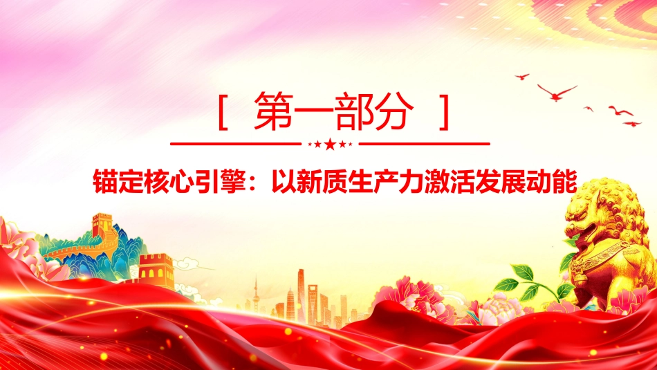 讲稿+PPT课件：二十届四中全会开启中国经济新篇章_第4页