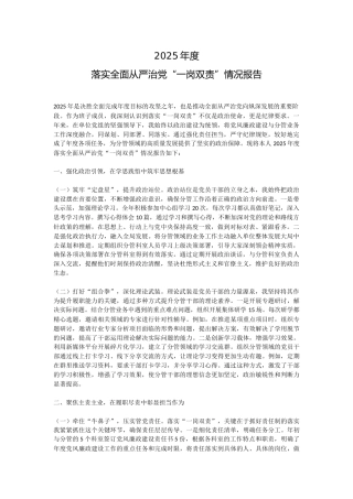 讲稿+PPT课件：2025年度落实全面从严治党“一岗双责”情况报告