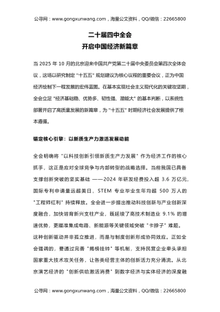 讲稿+PPT课件：二十届四中全会开启中国经济新篇章